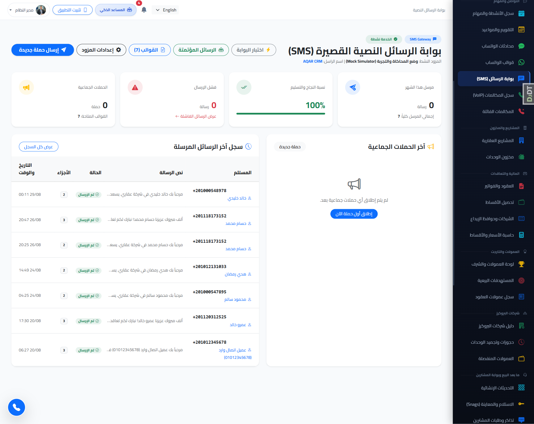 بوابة الحملات والرسائل النصية (SMS Gateways)