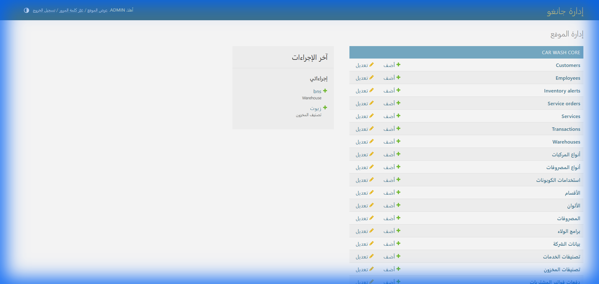 لوحة الإدارة وضبط صلاحيات الورديات