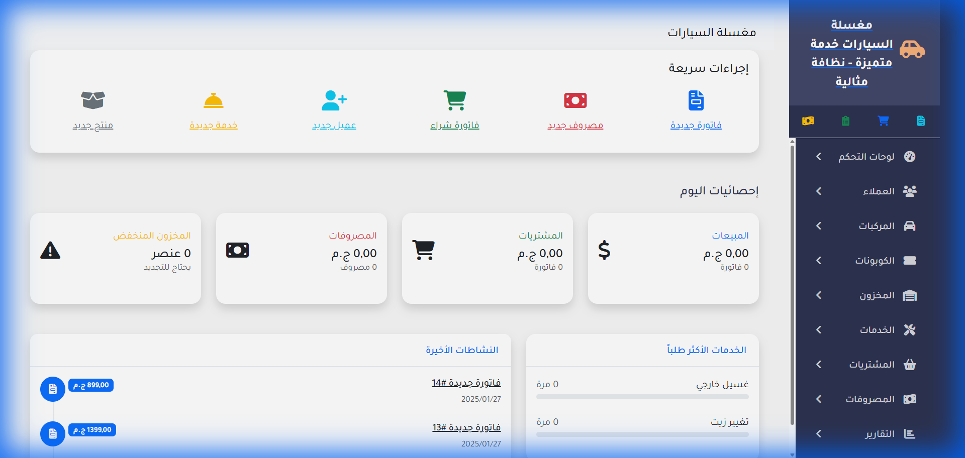 نظام إدارة مغاسل ومراكز خدمة السيارات المتكامل (Car Wash ERP)