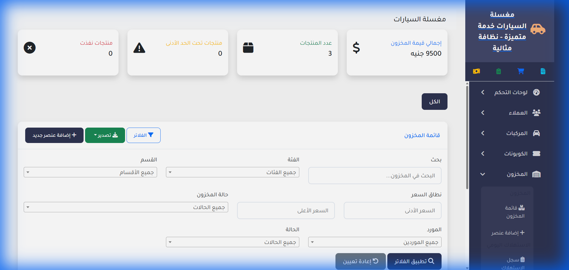 مراقبة مخزون المنظفات ومواد التلميع