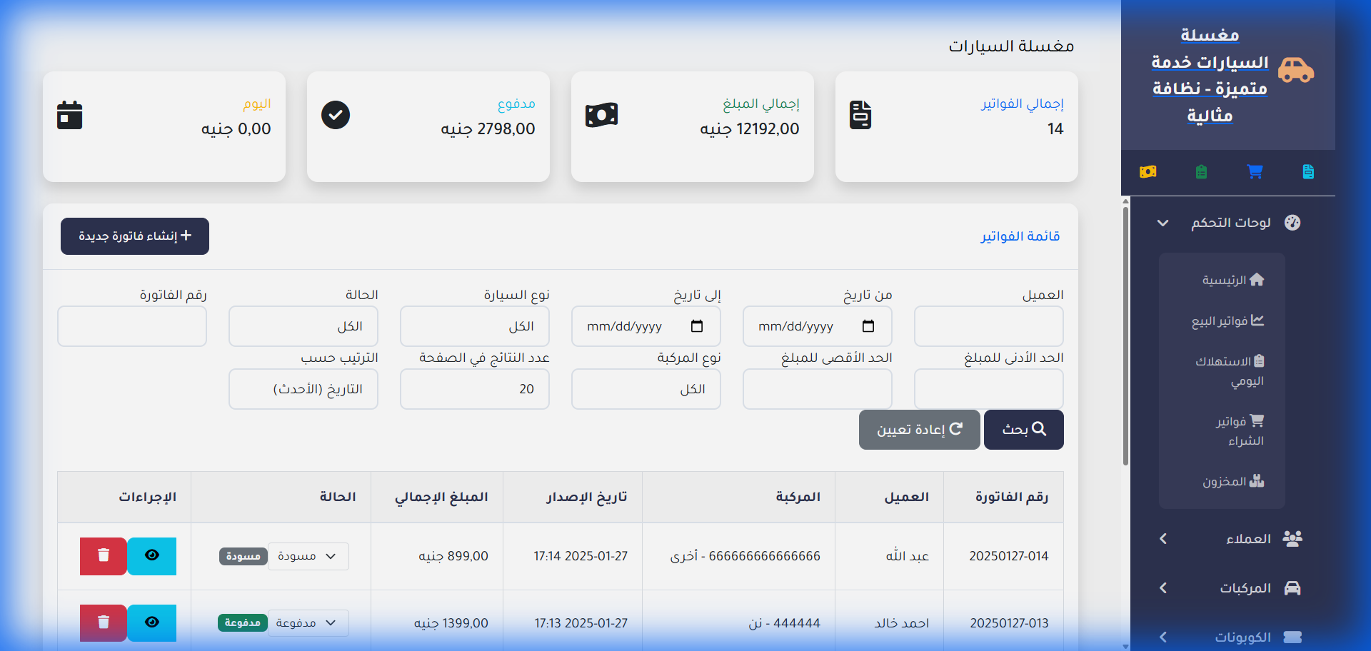 منظومة الفواتير ونقاط البيع السريعة